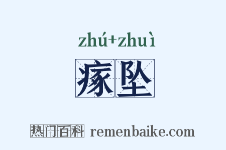 瘃坠是什么意思的图片